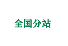 吉安全国分站