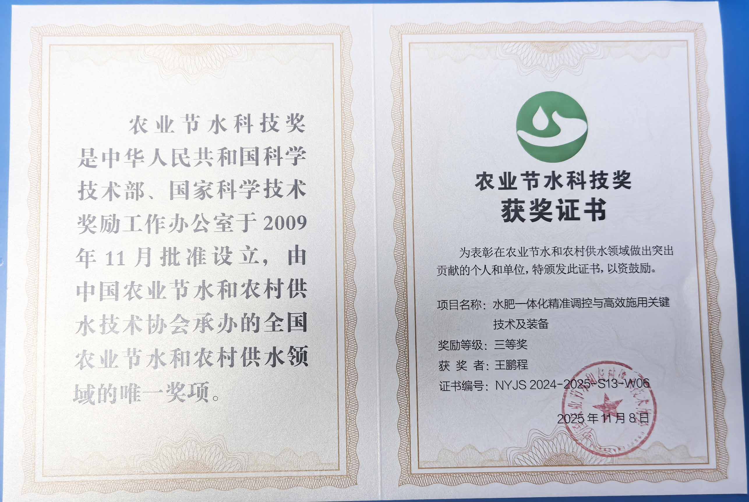 吉安程瑞达携 “水肥一体化” 项目 斩获农业节水科技权威奖项