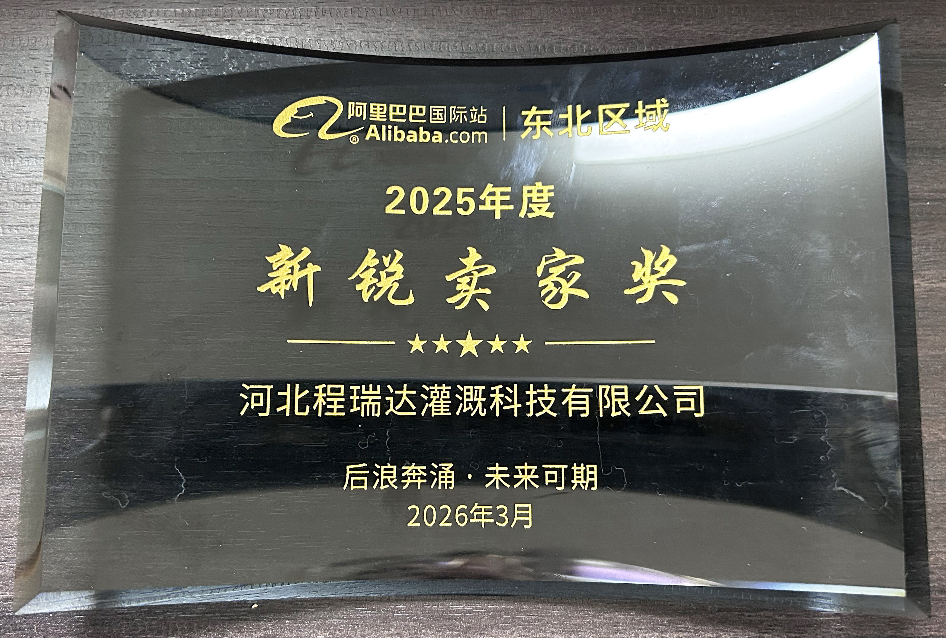 吉安程瑞达灌溉 | 荣获阿里国际站新锐卖家奖